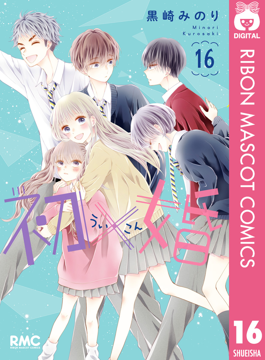 初×婚 16／黒崎 みのり | 集英社 ― SHUEISHA ―