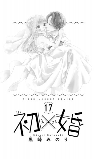 初×婚 17（完結・最終巻） - 黒崎みのり - 少女マンガ・無料試し