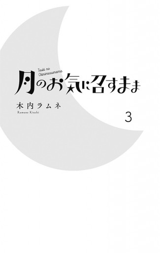 月のお気に召すまま 3 木内ラムネ 漫画 無料試し読みなら 電子書籍ストア ブックライブ