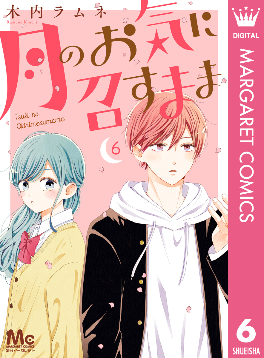 月のお気に召すまま 6 木内ラムネ 漫画 無料試し読みなら 電子書籍ストア ブックライブ