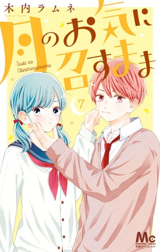 月のお気に召すまま 7 - 木内ラムネ - 少女マンガ・無料試し読みなら 