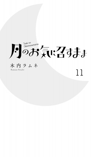 月のお気に召すまま 11（最新刊） - 木内ラムネ - 漫画・ラノベ（小説 