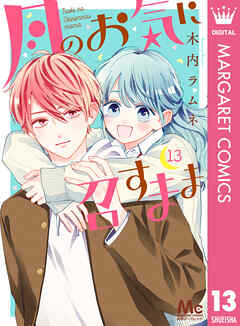 月のお気に召すまま 13（完結・最終巻） - 木内ラムネ - 少女マンガ・無料試し読みなら、電子書籍・コミックストア ブックライブ