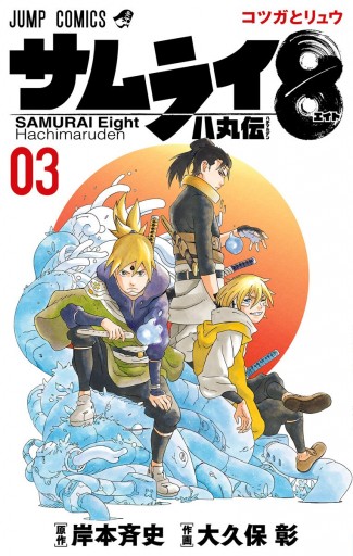 サムライ8 八丸伝 3 岸本斉史 大久保彰 漫画 無料試し読みなら 電子書籍ストア ブックライブ サムライ8 八丸伝 3 岸本斉史 大久保彰 漫画 無料試し読みなら 電子書籍ストア ブックライブ