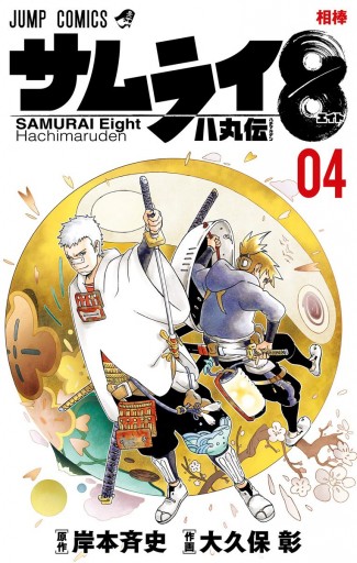 サムライ8 八丸伝 4 岸本斉史 大久保彰 漫画 無料試し読みなら 電子書籍ストア ブックライブ