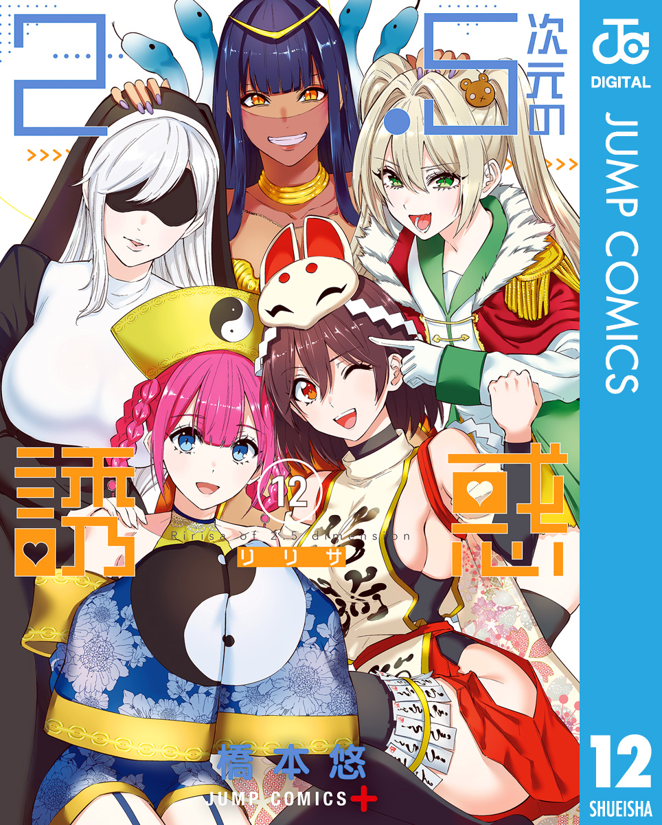 2.5次元の誘惑(リリサ) 1〜18 全巻セット - 全巻セット