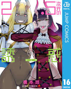 2.5次元の誘惑 16 - 橋本悠 - 漫画・無料試し読みなら、電子書籍ストア