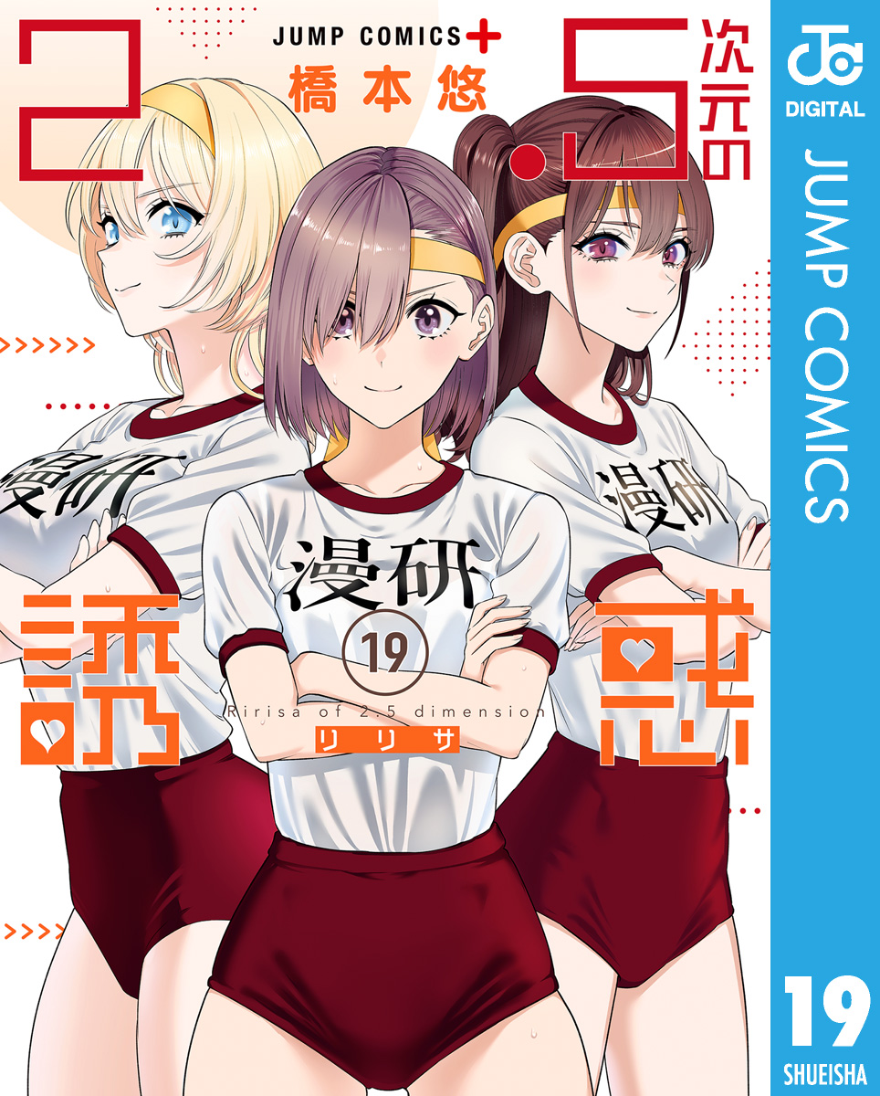 2.5次元の誘惑 19 - 橋本悠 - 少年マンガ・無料試し読みなら、電子書籍・コミックストア ブックライブ