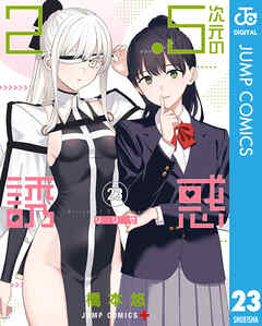 【セール 登場から人気沸騰】 2.5次元の誘惑 23（最新刊） - 橋本悠 - 少年マンガ・無料試し 全巻セット