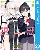 2.5次元の誘惑 23（最新刊） - 橋本悠 - 少年マンガ・無料試し