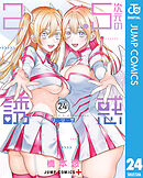 2.5次元の誘惑 24