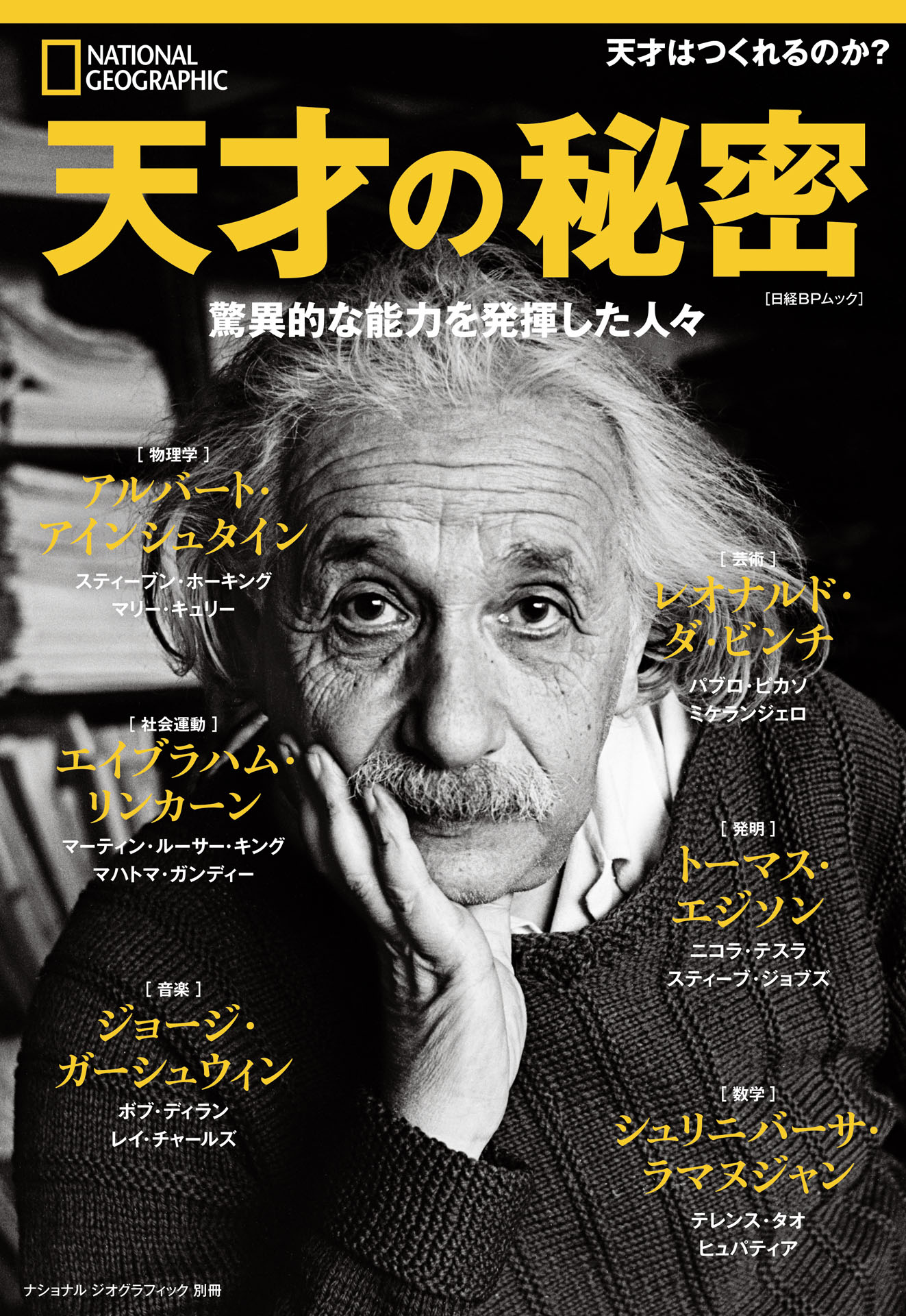 ナショナル ジオグラフィック別冊 天才の秘密 驚異的な能力を発揮した人々 ナショナルジオグラフィック 漫画 無料試し読みなら 電子書籍ストア ブックライブ