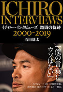 イチロー・インタビューズ 激闘の軌跡 2000-2019