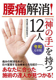 令和元年版・腰痛解消！「神の手」を持つ１２人