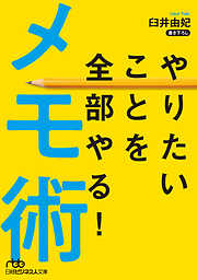 やりたいことを全部やる！メモ術