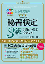 改訂２版 出る順問題集 秘書検定３級に面白いほど受かる本