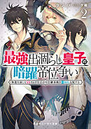 最強出涸らし皇子の暗躍帝位争い２　無能を演じるSSランク皇子は皇位継承戦を影から支配する【電子特別版】