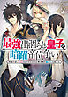 最強出涸らし皇子の暗躍帝位争い２　無能を演じるSSランク皇子は皇位継承戦を影から支配する【電子特別版】