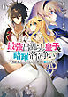 最強出涸らし皇子の暗躍帝位争い６　無能を演じるSSランク皇子は皇位継承戦を影から支配する