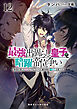 最強出涸らし皇子の暗躍帝位争い１２　無能を演じるSSランク皇子は皇位継承戦を影から支配する【電子特別版】