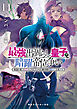 最強出涸らし皇子の暗躍帝位争い１４　無能を演じるSSランク皇子は皇位継承戦を影から支配する【電子特別版】