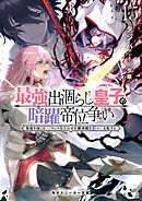 最強出涸らし皇子の暗躍帝位争い１５　無能を演じるSSランク皇子は皇位継承戦を影から支配する【電子特別版】