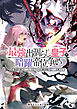 最強出涸らし皇子の暗躍帝位争い１５　無能を演じるSSランク皇子は皇位継承戦を影から支配する【電子特別版】