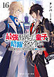 最強出涸らし皇子の暗躍帝位争い１６　無能を演じるSSランク皇子は皇位継承戦を影から支配する【電子特別版】