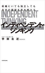 組織にいても独立しても自分の価値を高め続ける　インディペンデント・シンキング