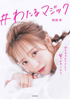 ＃わたるマジック　女の子はメイクより髪でかわいくなる！