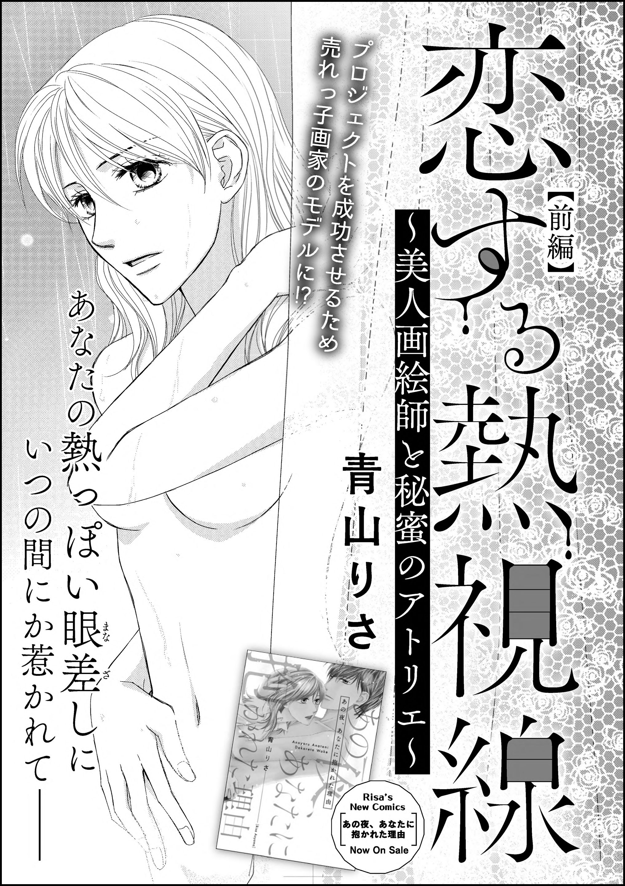 恋する熱視線 美人画絵師と秘蜜のアトリエ 単話版 前編 青山りさ 青山りさ読み切りcollection 漫画 無料試し読みなら 電子書籍ストア ブックライブ