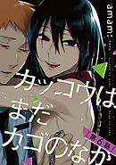 カッコウはまだカゴのなか　#6