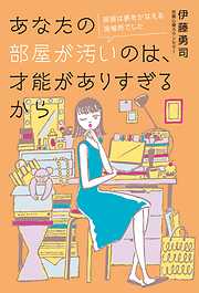 あなたの部屋が汚いのは、才能がありすぎるから