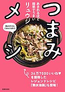 つまみメシ
