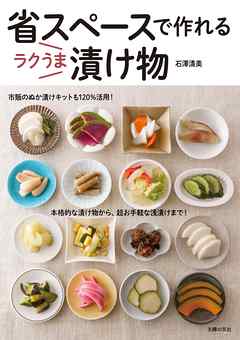 省スペースで作れる　ラクうま漬け物