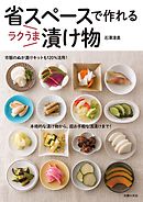 省スペースで作れる　ラクうま漬け物