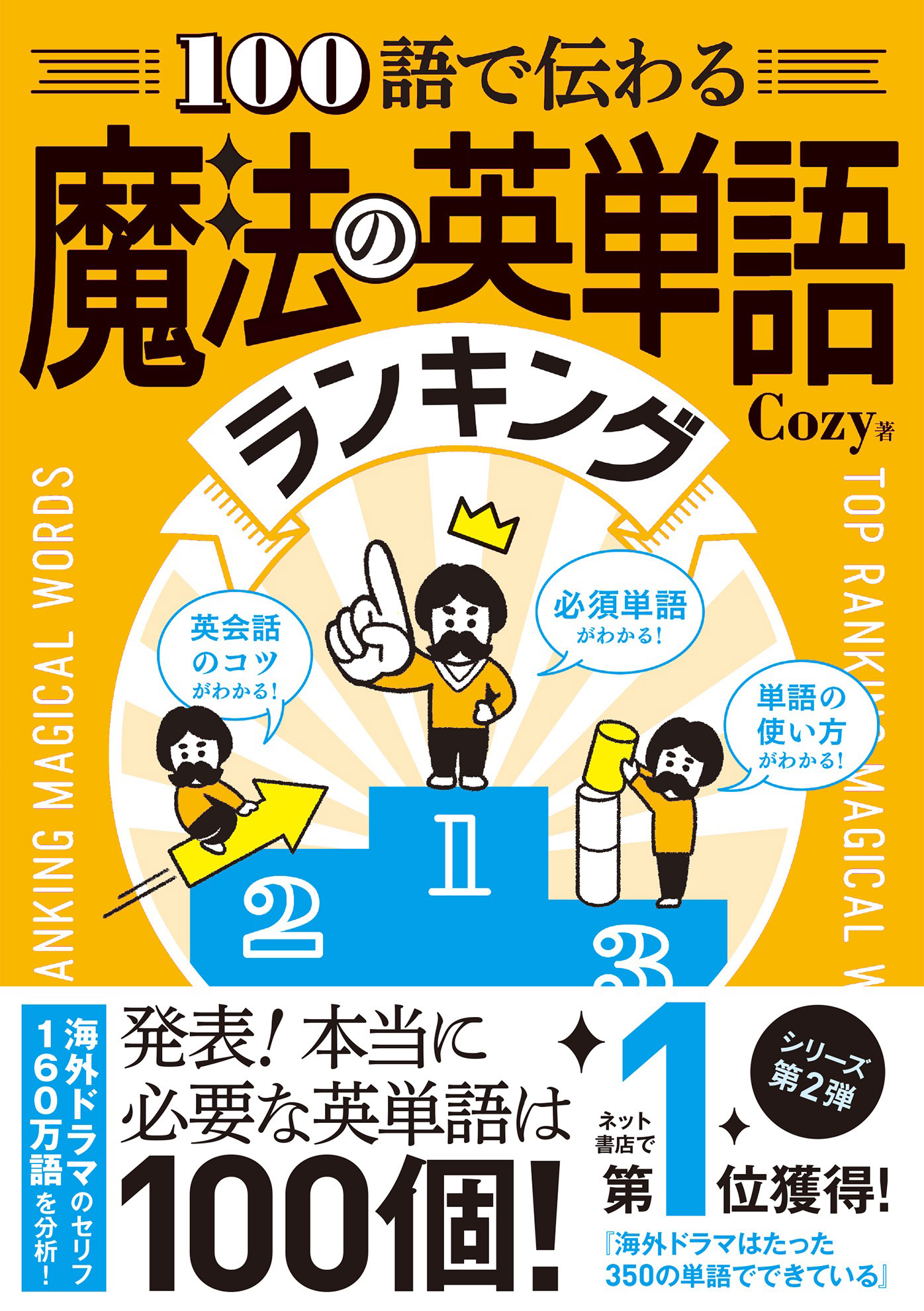 100語で伝わる 魔法の英単語ランキング 漫画 無料試し読みなら 電子書籍ストア ブックライブ