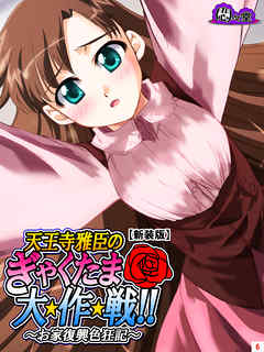 【新装版】天王寺雅臣のぎゃくたま大★作★戦！！ ～お家復興色狂記～　第６巻