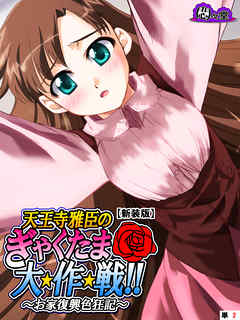 【新装版】天王寺雅臣のぎゃくたま大★作★戦！！ ～お家復興色狂記～　（単話）　第２話