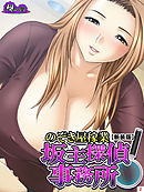 【新装版】のぞき屋稼業 坂主探偵事務所　第２巻