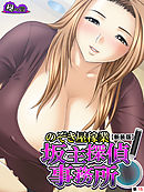 【新装版】のぞき屋稼業 坂主探偵事務所　（単話）　最終話