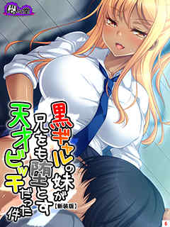 【新装版】黒ギャルの妹が兄をも堕とす天才ビッチだった件　第６巻