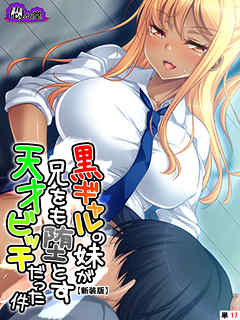 【新装版】黒ギャルの妹が兄をも堕とす天才ビッチだった件　（単話）　第１７話
