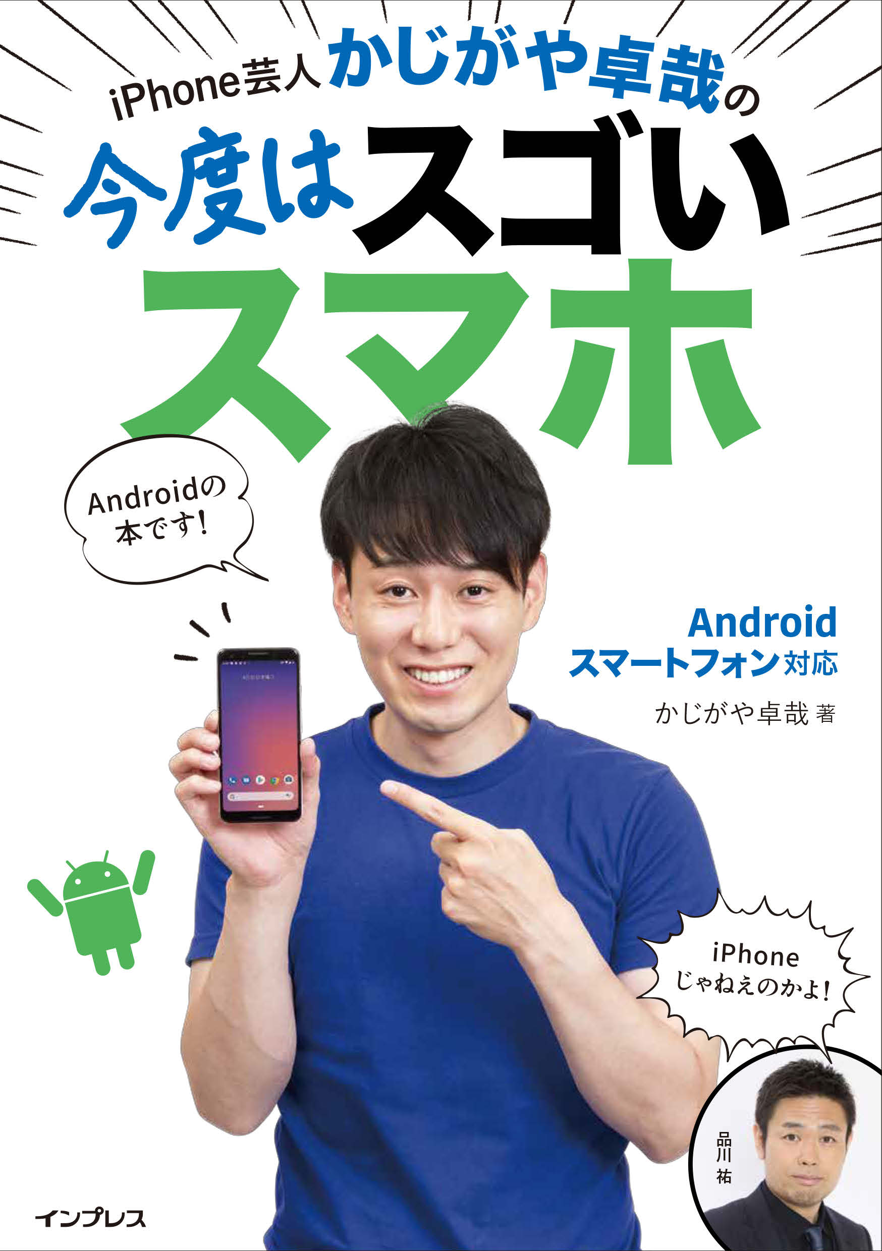 iPhone芸人かじがや卓哉の今度はスゴいスマホAndroidスマートフォン