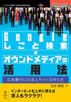 Googleしごと検索 オウンドメディアの活用法 広告費ゼロの求人サイトの作り方 漫画 無料試し読みなら 電子書籍ストア ブックライブ