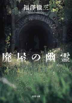 廃屋の幽霊<新装版>