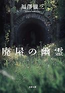 廃屋の幽霊<新装版>