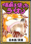 うさぎとかめ 日本語 英語版 漫画 無料試し読みなら 電子書籍ストア ブックライブ