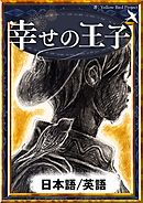 幸せの王子　【日本語/英語版】