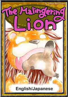 The Malingering Lion　【English/Japanese versions】